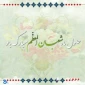 حلول ماه شعبان المعظم مبارک