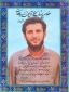 وصیت نامه شهید عبدالله (بیژن) گلشن