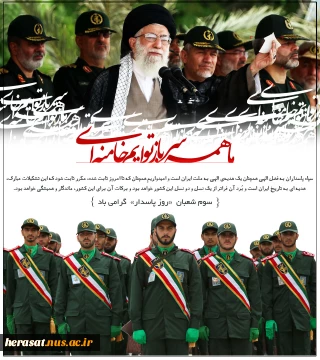 ای سبزپوشانِ بهارِ ایمان ....... پاسدار، حسین­واره زمانه است و شرح دوباره پروانه؛ پروانه بی­ ادعایی که با طواف گرد شمع آزادگی، حریم و حرمت وطن را پاس  می­دارد. شما، هم شاگردی­های مکتب علی­ اکبر و قاسمید که در کتاب پارسی وطن، هم­ خانواده با لغات جانبازی و شهادتید. درخت وجودتان هماره سرفراز باد، ای سبزپوشان بهار ایمان!