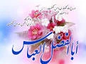تولد باب الحوائج ابوالفضل العباس  3
