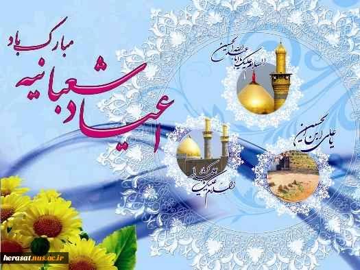 اعیاد شعبانیه مبارک