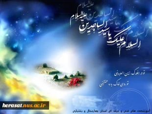 میلاد فرخنده امام زین العابدین (ع) 2