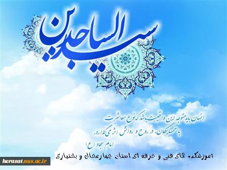 میلاد فرخنده امام زین العابدین (ع) 2