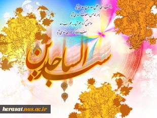 میلاد فرخنده امام زین العابدین (ع) 2