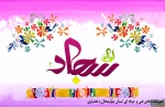 میلاد فرخنده امام زین العابدین (ع) 2