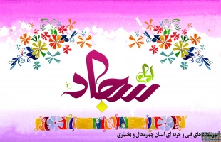 میلاد فرخنده امام زین العابدین (ع) 2
