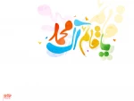 اعیاد شعبانیه مبارک باد