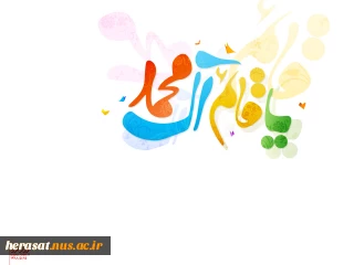 اعیاد شعبانیه مبارک باد