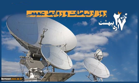 روز ارتباطات  3