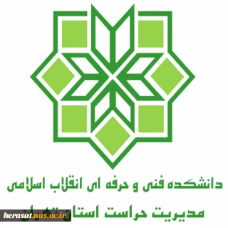 گردهمایی مسئولین ادارات حراست