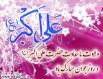 ولادت حضرت علی اکبر (ع) و روز جوان مبارک باد
