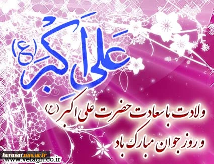 ولادت حضرت علی اکبر (ع) و روز جوان مبارک باد