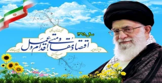 سال 95 اقتصاد مقاومتی ،اقدام وعمل