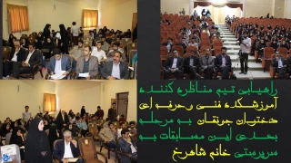 شرکت دانشجویان در مسابقه ملی مناظره