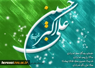 ولادت حضرت علی اکبر (ع ) و روز جوان مبارک باد  2