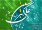 ولادت حضرت علی اکبر (ع ) و روز جوان مبارک باد