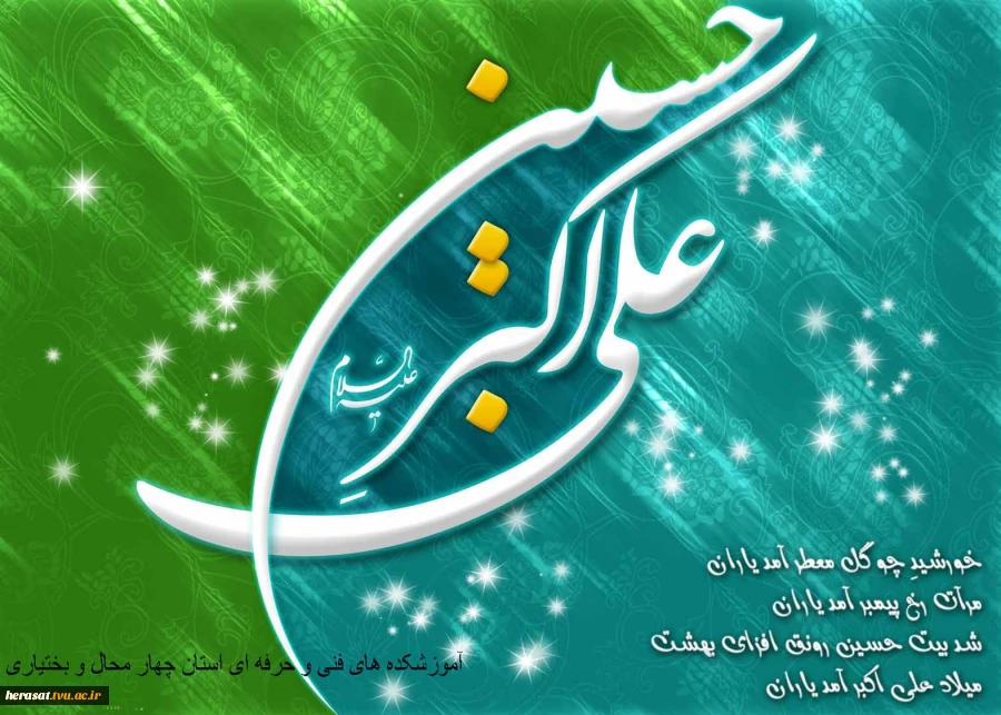 ولادت حضرت علی اکبر (ع ) و روز جوان مبارک باد  2