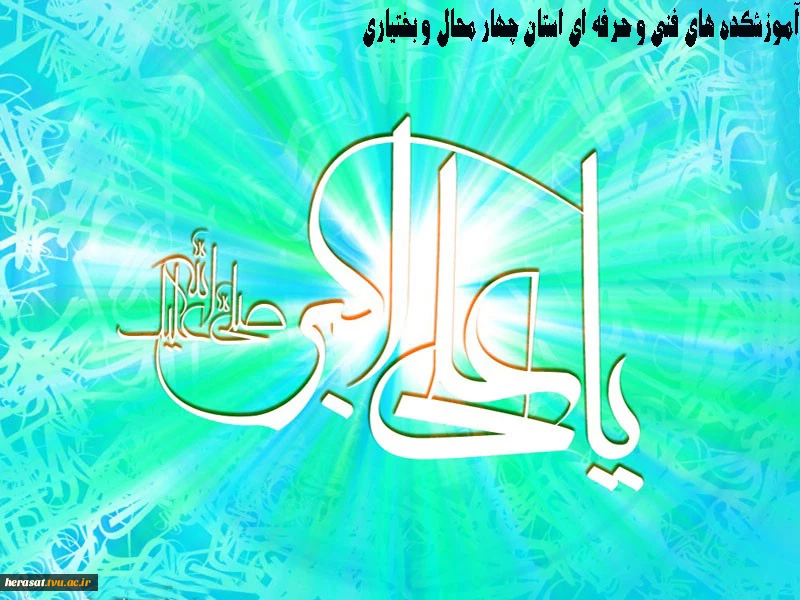 ولادت حضرت علی اکبر (ع ) و روز جوان مبارک باد  2