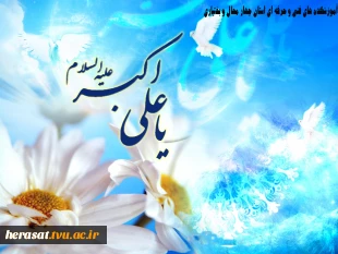 ولادت حضرت علی اکبر (ع ) و روز جوان مبارک باد  2