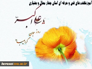 ولادت حضرت علی اکبر (ع ) و روز جوان مبارک باد  2