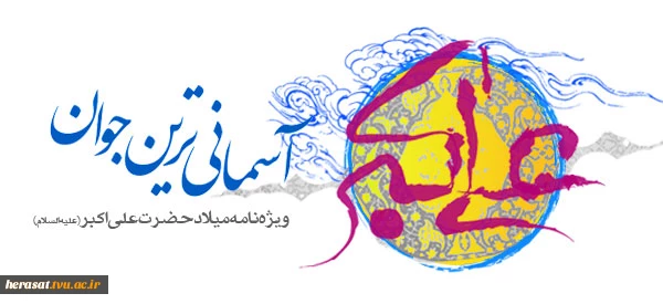 ولادت حضرت علی اکبر (ع ) و روز جوان مبارک باد  2