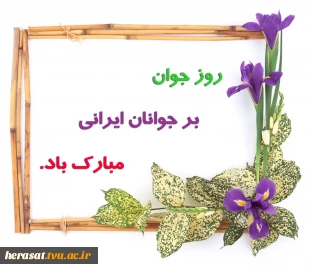 ولادت حضرت علی اکبر (ع ) و روز جوان مبارک باد  2