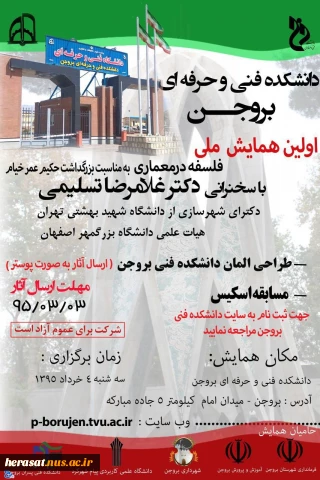 اولین همایش ملی فلسفه در معماری در دانشکده فنی و حرفه ای پسران بروجن
