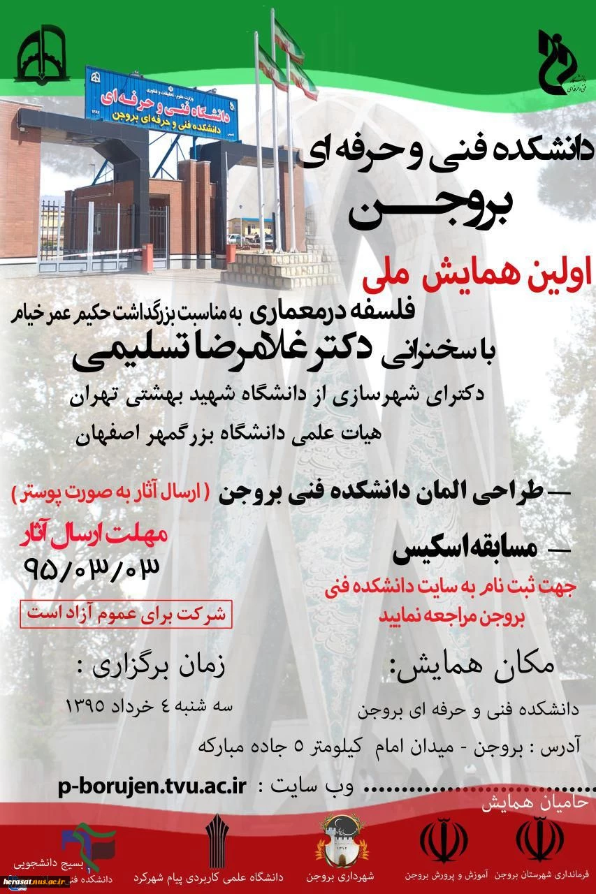 اولین همایش ملی فلسفه در معماری در دانشکده فنی و حرفه ای پسران بروجن  2