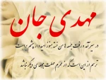 مهدی جان(عج)
