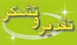 کسب عنوان حراست برتر مدیریت حراست آموزشکده فنی و حرفه ای دختران بندرعباس (فاطمیه)