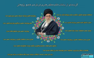 گزیده ای از بیانات مقام معظم رهبری درباره علم و پژ وهش