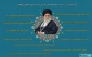 گزیده ای از بیانات مقام معظم رهبری درباره علم و پژ وهش