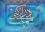 نخستین کسی که با امام زمان (عج ) بیعت می کند. 2