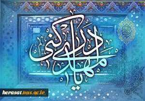 نخستین کسی که با امام زمان (عج ) بیعت می کند. 2