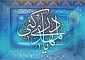 نخستین کسی که با امام زمان (عج ) بیعت می کند.