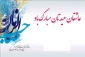 تبریک نیمه شعیان