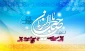 میلاد صاحب عصر و الزمان بر عاشقان آن امام همام مبارک باد