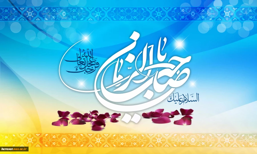 میلاد امام عصرو الزمان مبارک باد