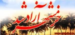 فتح خرمشهر فتح خاک نیست فتح ارزشهاست.