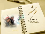 سوم خرداد سالروز آزاد سازی خرمشهر گرامی باد.