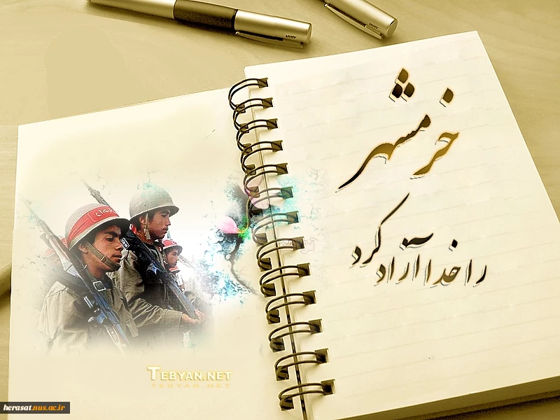 سوم خرداد سالروز آزاد سازی خرمشهر گرامی باد.