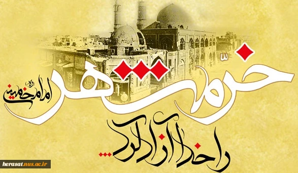 سوم خرداد سالروز آزاد سازی خرمشهر گرامی باد.
