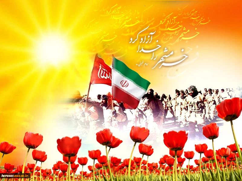 سوم خرداد روز فتح و پیروزی ومقاومت گرامی باد ...