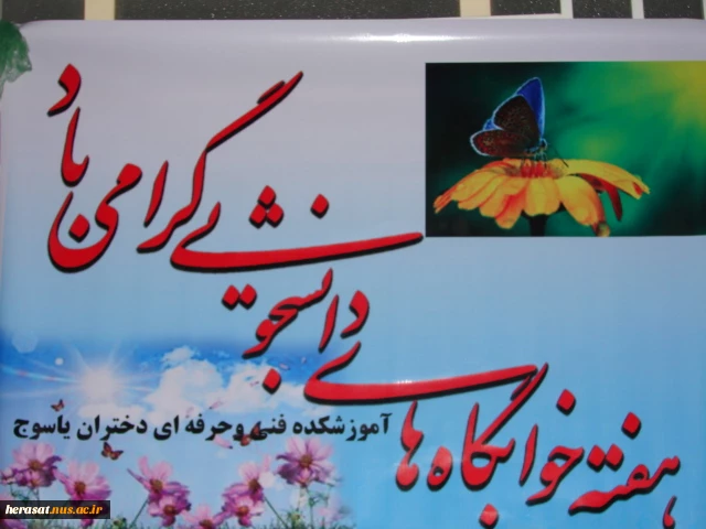 هفته خوابگاه ها