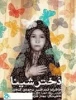 دختر شینا
