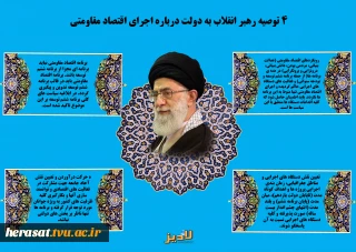 4توصیه رهبر انقلابه به دولت درباره اجرای اقتصاد مقاومتی