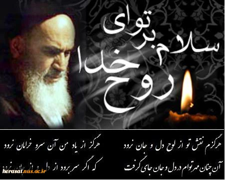 رحلت جانگداز رهبر انقلاب حضرت امام خمینی (ره) 2