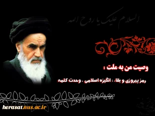 رحلت جانگداز رهبر انقلاب حضرت امام خمینی (ره) 2