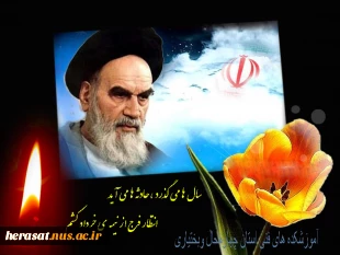 رحلت جانگداز رهبر انقلاب حضرت امام خمینی (ره) 2