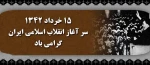 قیام خونین 15 خرداد 5
